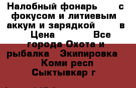 Налобный фонарь cree с фокусом и литиевым  аккум и зарядкой 12-220в. › Цена ­ 1 350 - Все города Охота и рыбалка » Экипировка   . Коми респ.,Сыктывкар г.